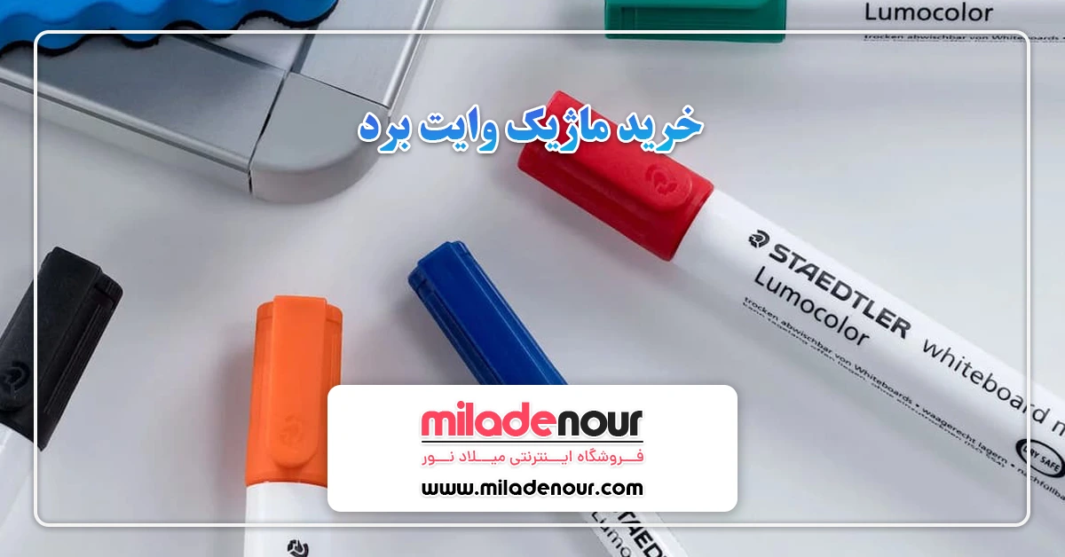 خرید ماژیک وایت برد