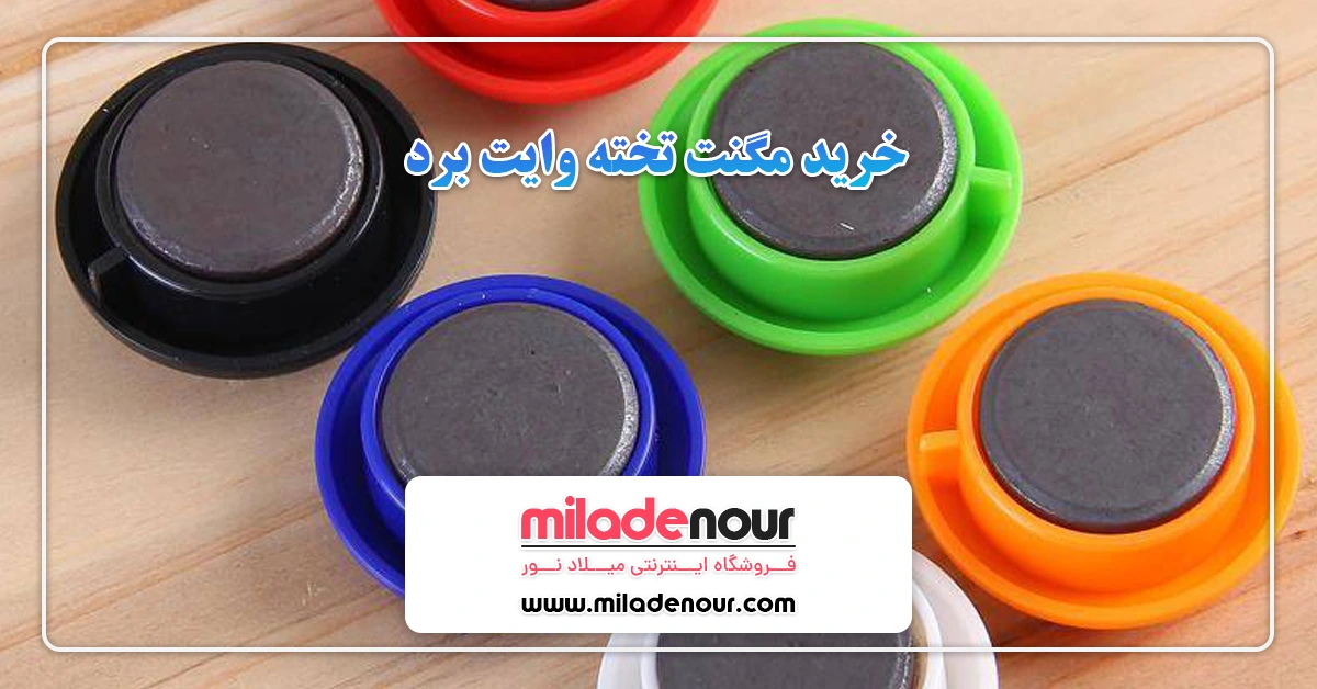 خرید مگنت تخته وایت برد