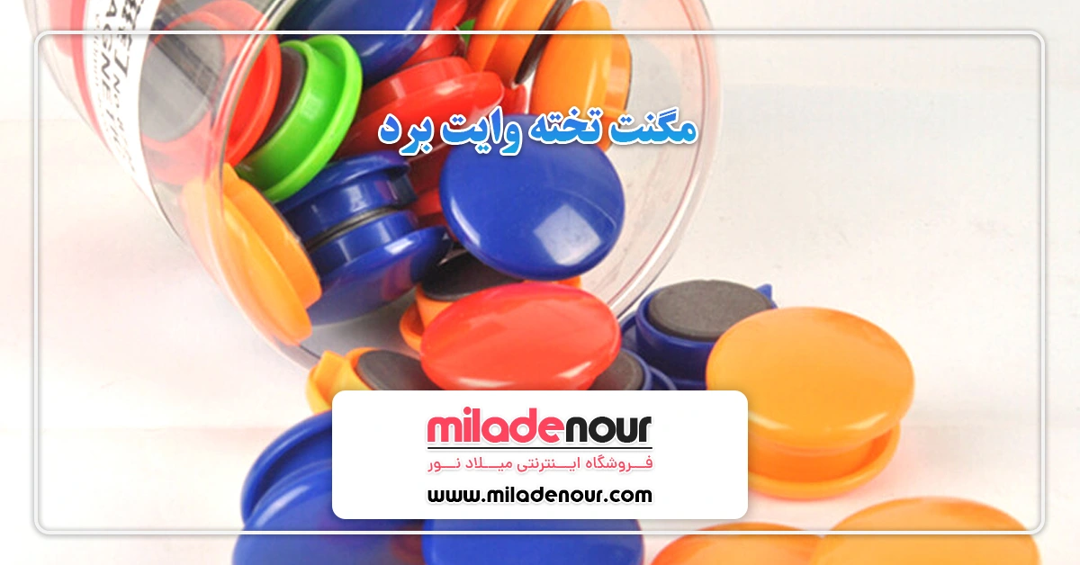 مگنت تخته وایت برد