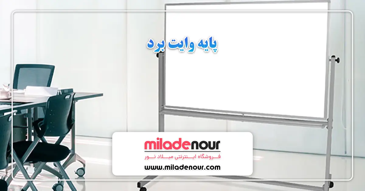 پایه وایت برد