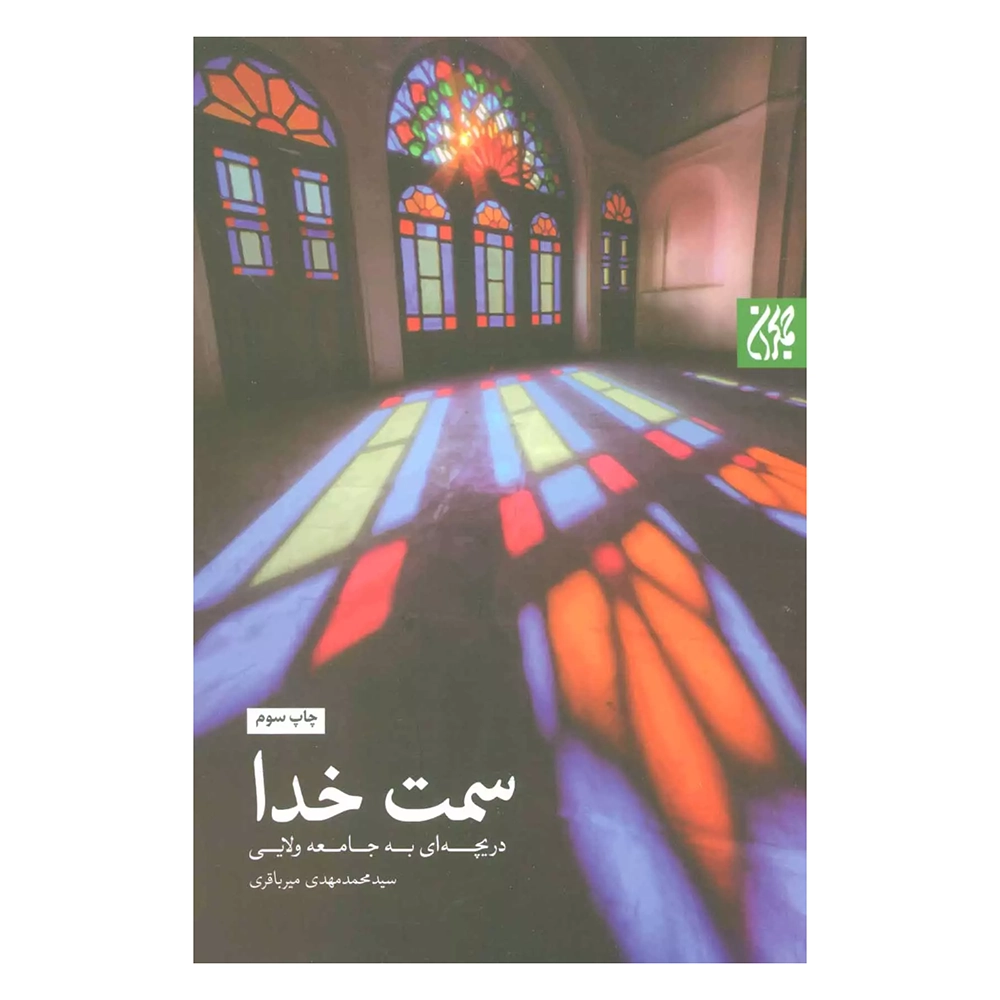 کتاب سمت خدا (دریچه ای به جامعه ولایی)