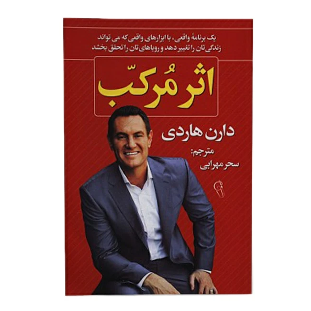 کتاب اثر مرکب دارن هاردی نشر آذرمیدخت - Image 2