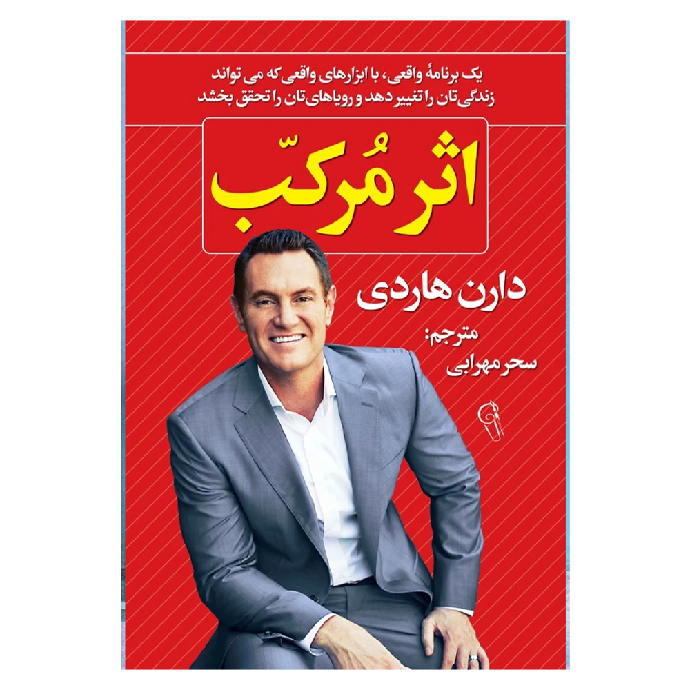 کتاب اثر مرکب دارن هاردی نشر آذرمیدخت